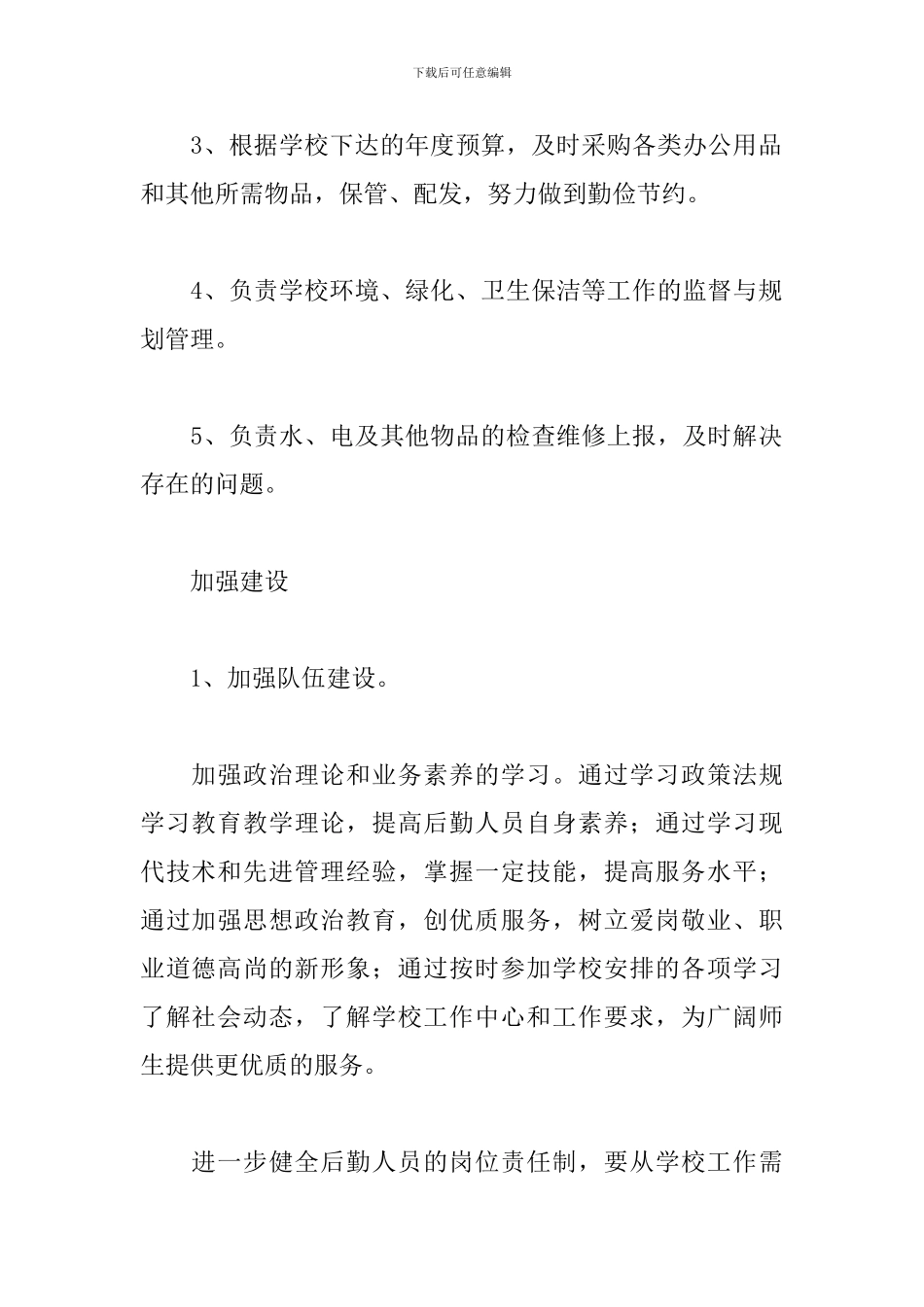 学校后勤周工作计划范文_第2页