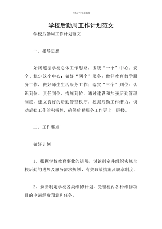 学校后勤周工作计划范文