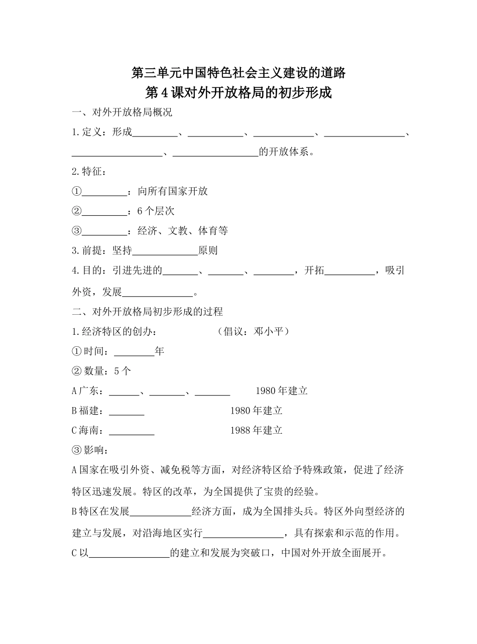 第4课对外开放格局的初步形成3.21_第1页