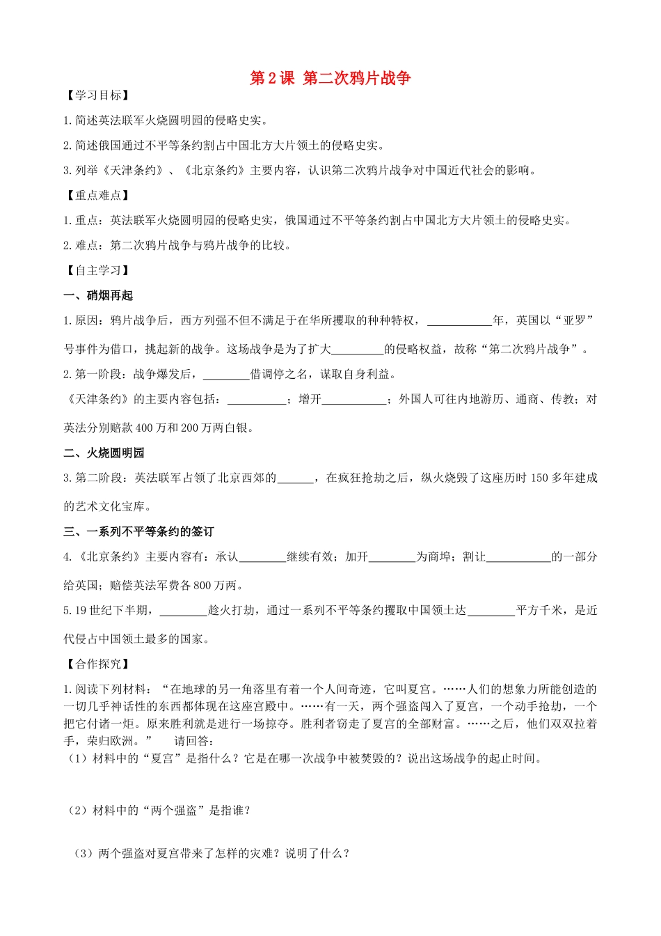 秋八年级历史上册 第一单元 列强侵华与晚晴时期的救亡图存 第2课 第二次鸦片战争导学案 岳麓版-岳麓版初中八年级上册历史学案_第1页