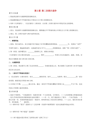 秋八年级历史上册 第一单元 列强侵华与晚晴时期的救亡图存 第2课 第二次鸦片战争导学案 岳麓版-岳麓版初中八年级上册历史学案