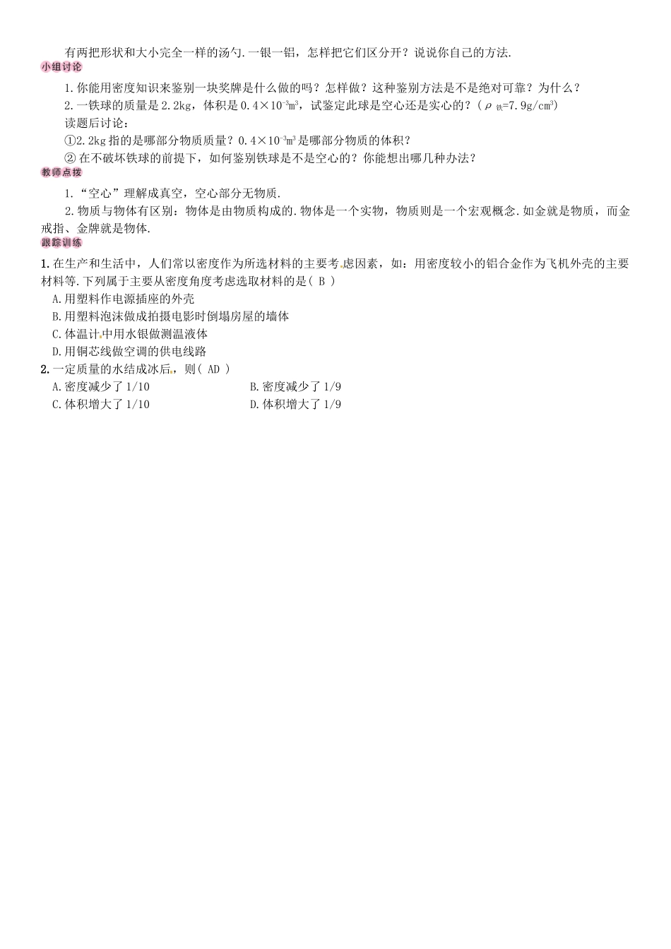 秋八年级物理上册 第六章 质量与密度 第4节 密度与社会生活导学案 （新版）新人教版-（新版）新人教版初中八年级上册物理学案_第2页