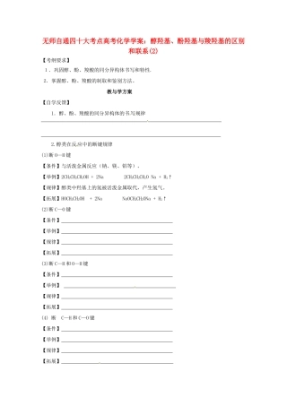 【无师自通】高考化学 醇羟基、酚羟基与羧羟基的区别和联系（2）四十大考点学案