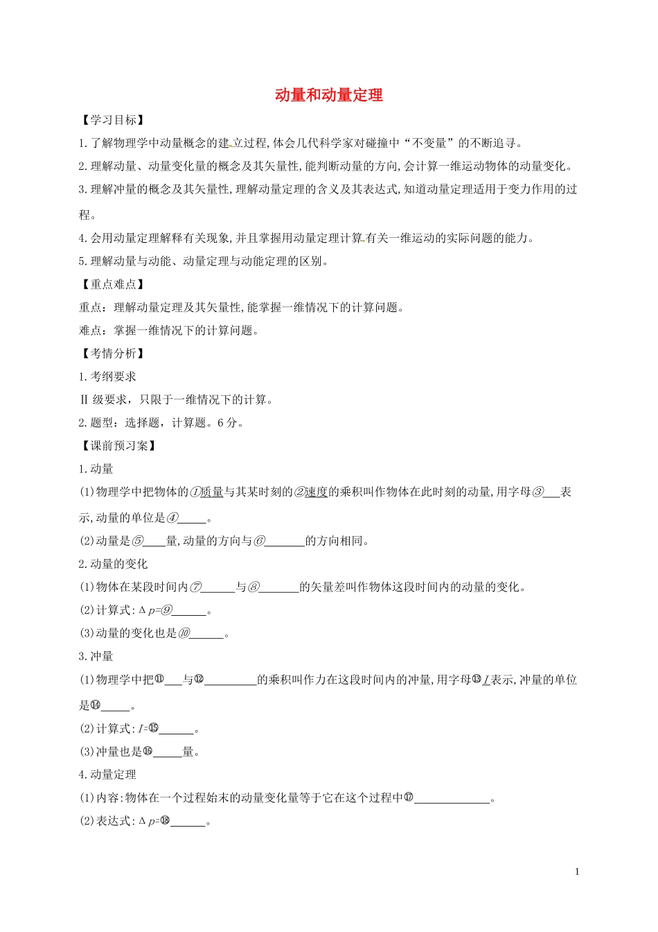 高中物理 16.2动量和动量定理预学案 新人教版选修3-5-新人教版高二选修3-5物理学案_第1页