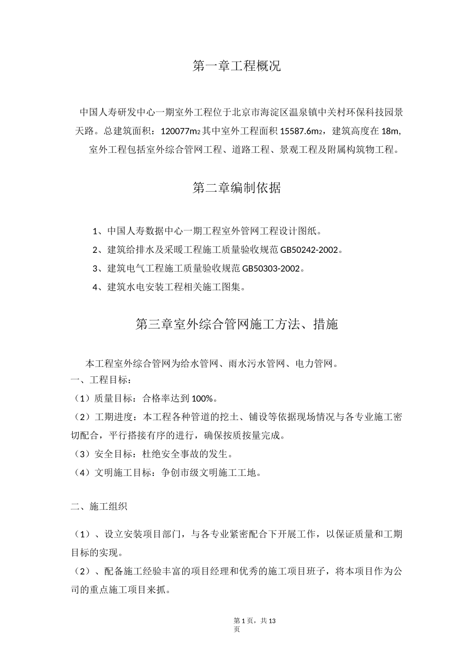 室外综合管网施工方案全解_第1页