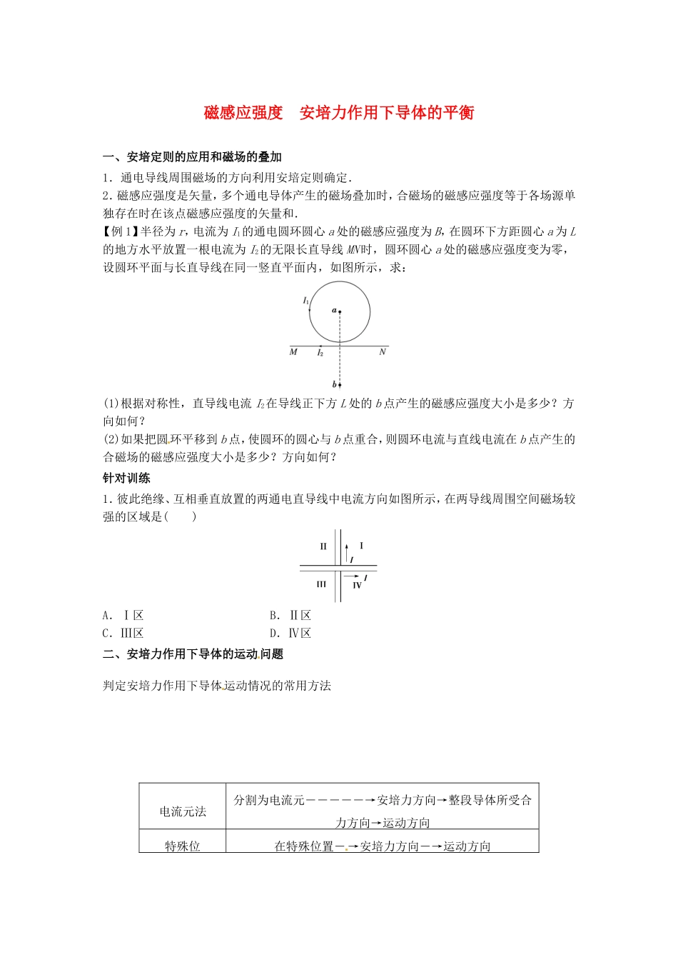 高中物理上学期期末复习八 磁感应强度 安培力作用下导体的平衡学案 新人教版选修3-1-新人教版高二选修3-1物理学案_第1页