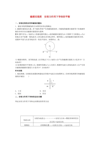 高中物理上学期期末复习八 磁感应强度 安培力作用下导体的平衡学案 新人教版选修3-1-新人教版高二选修3-1物理学案