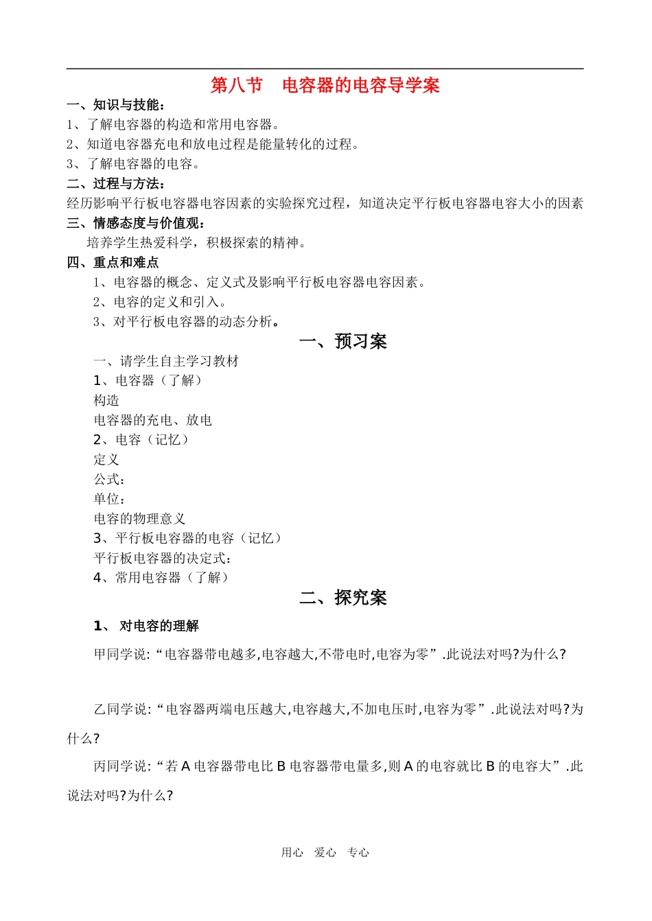 高中物理 1.8《电容器的电容》优秀学案 新人教版选修3-1_第1页