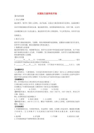 八年级历史上册 第14课 全国抗日战争的开始学案1 川教版-川教版初中八年级上册历史学案