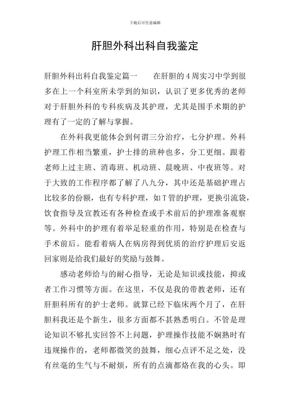 肝胆外科出科自我鉴定_第1页