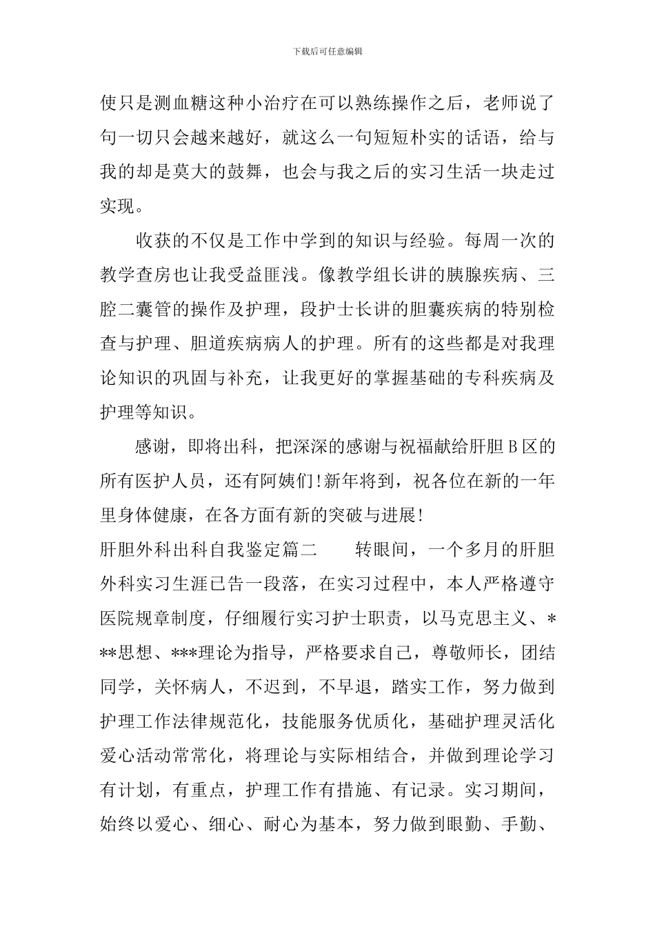 肝胆外科出科自我鉴定_第2页