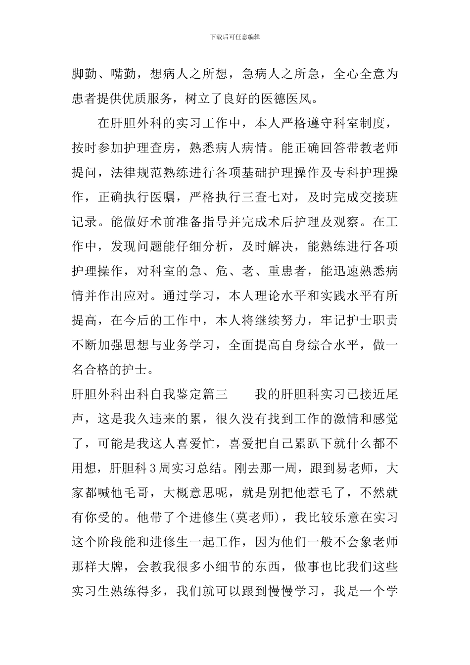 肝胆外科出科自我鉴定_第3页