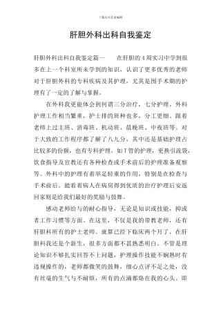 肝胆外科出科自我鉴定