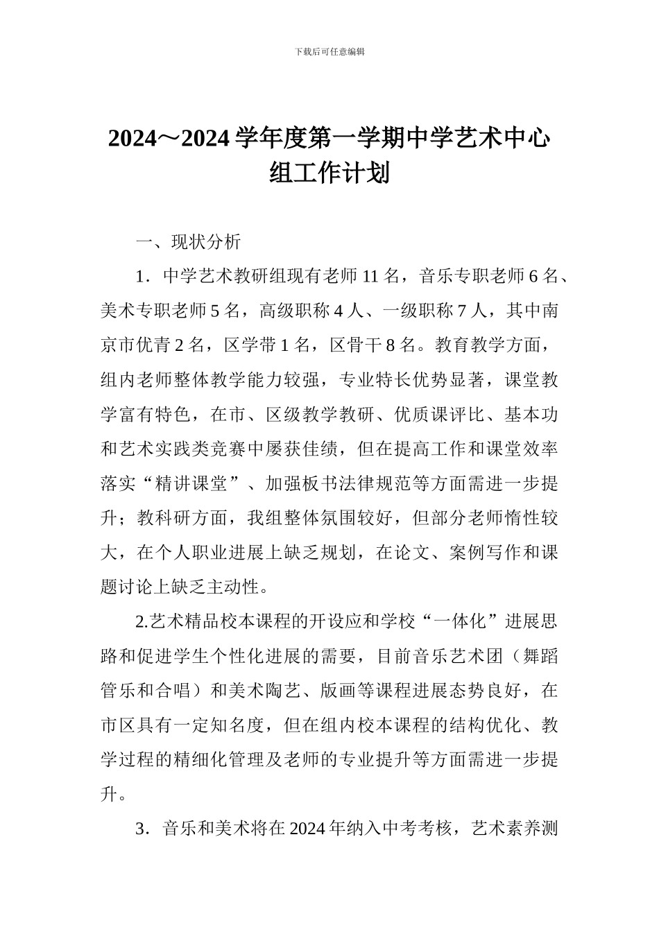 2024-2024学年度第一学期中学艺术中心组工作计划_第1页