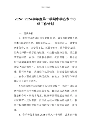 2024-2024学年度第一学期中学艺术中心组工作计划