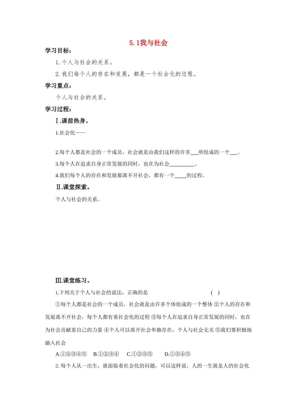 八年级思想品德上册 第二单元 个人、集体与社会第五课 积极融入社会学案 北师大版_第1页