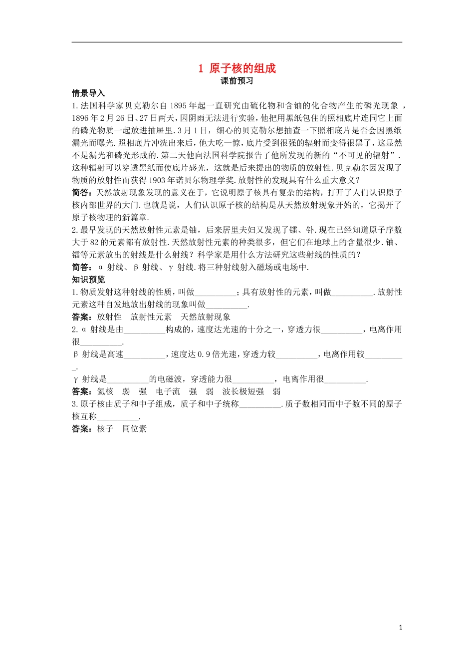 高中物理 第十九章 原子核 1 原子核的组成课前预习学案 新人教版选修3-5-新人教版高二选修3-5物理学案_第1页