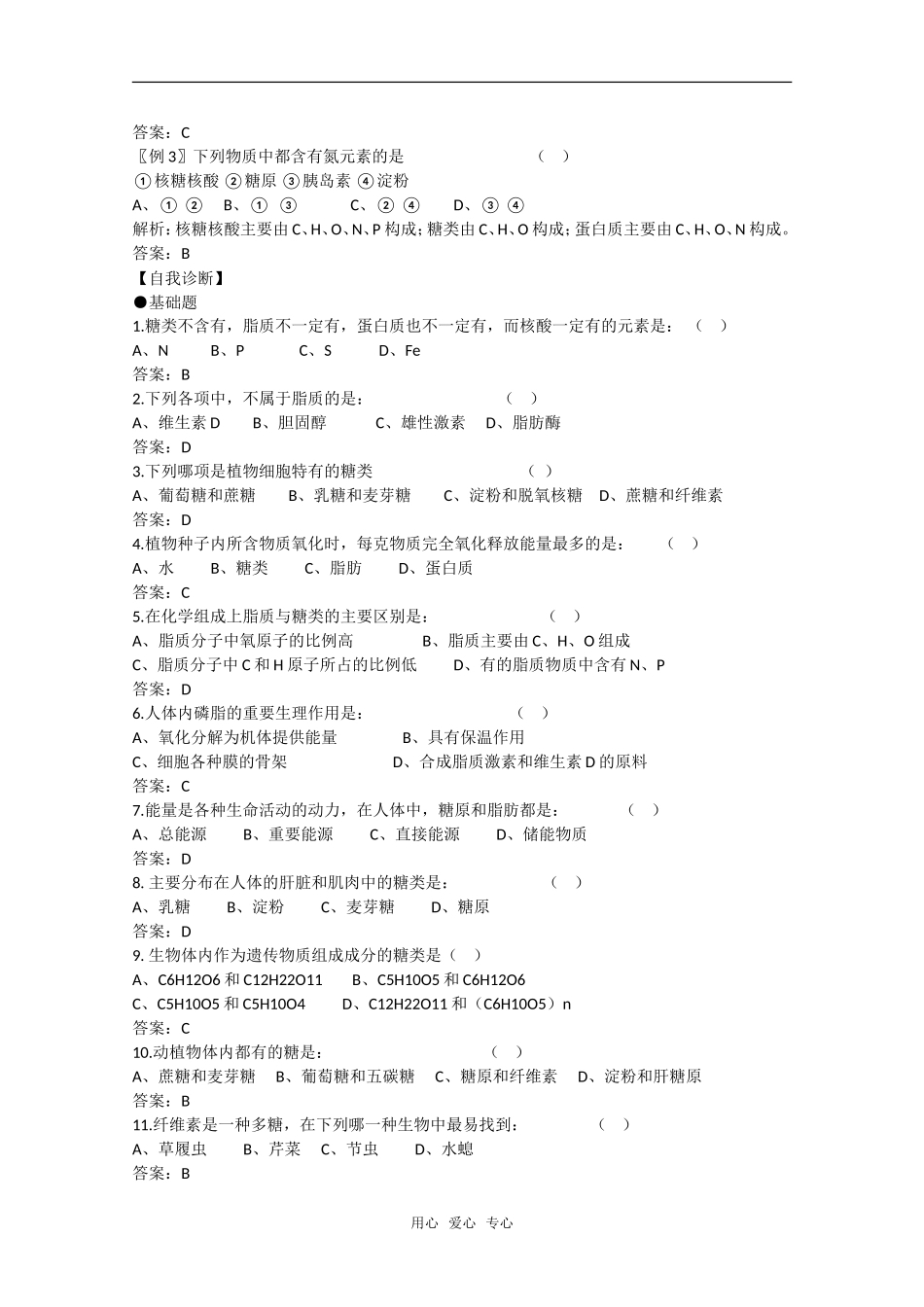 高中生物：2.4《细胞中的糖类和脂质》学案（1）（新人教版必修1）_第3页