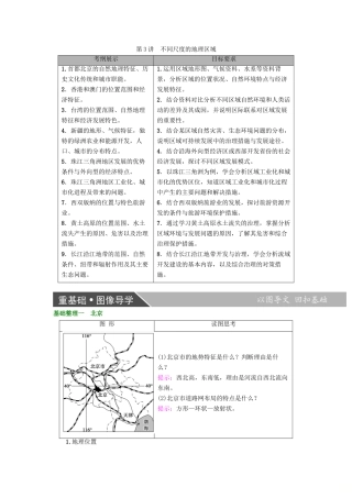 高考地理大一轮复习 第4部分 中国地理 第2章 中国的地理分区 第3讲 不同尺度的地理区域学案-人教版高三全册地理学案