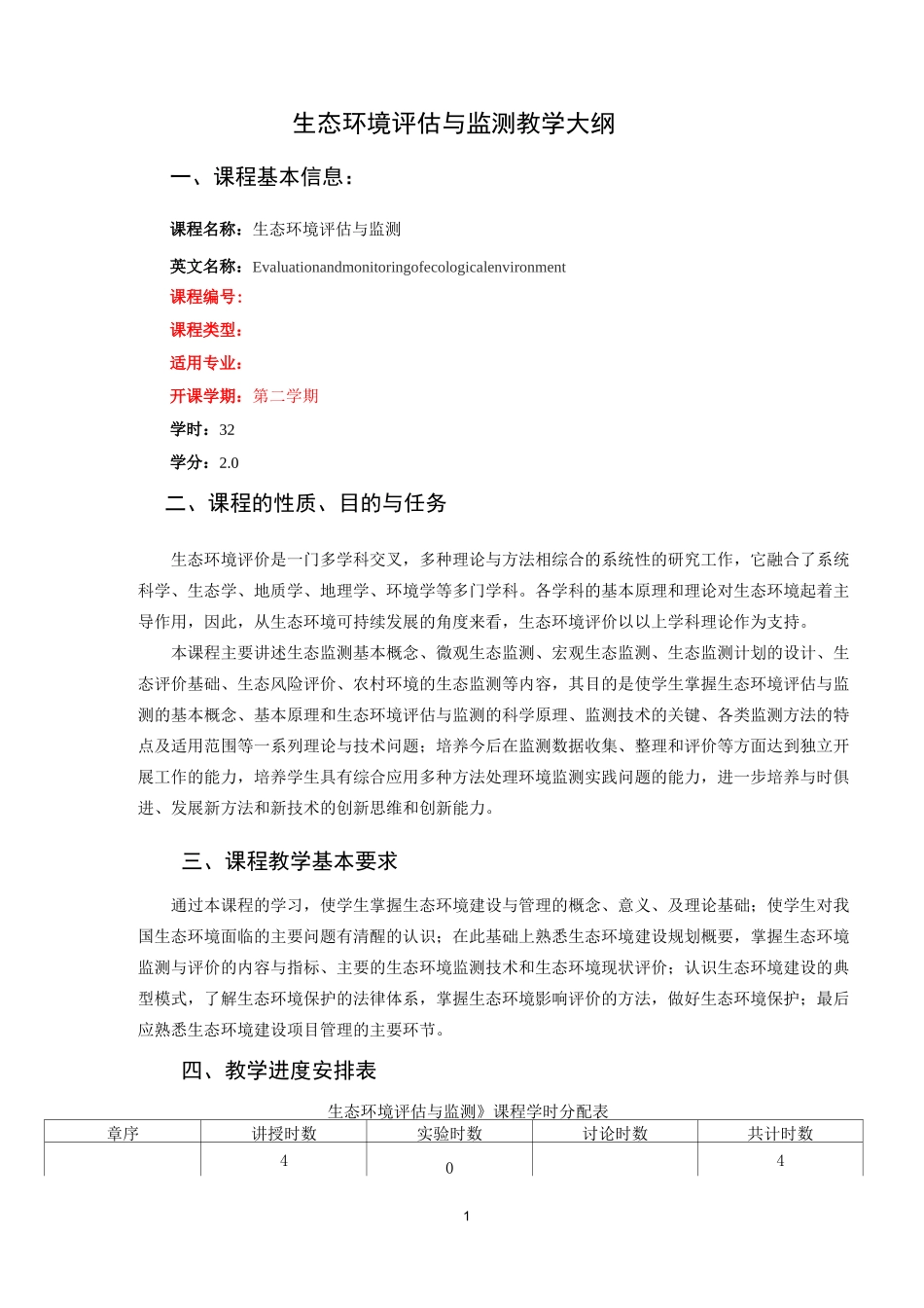 生态环境评估与监测教学大纲_第1页