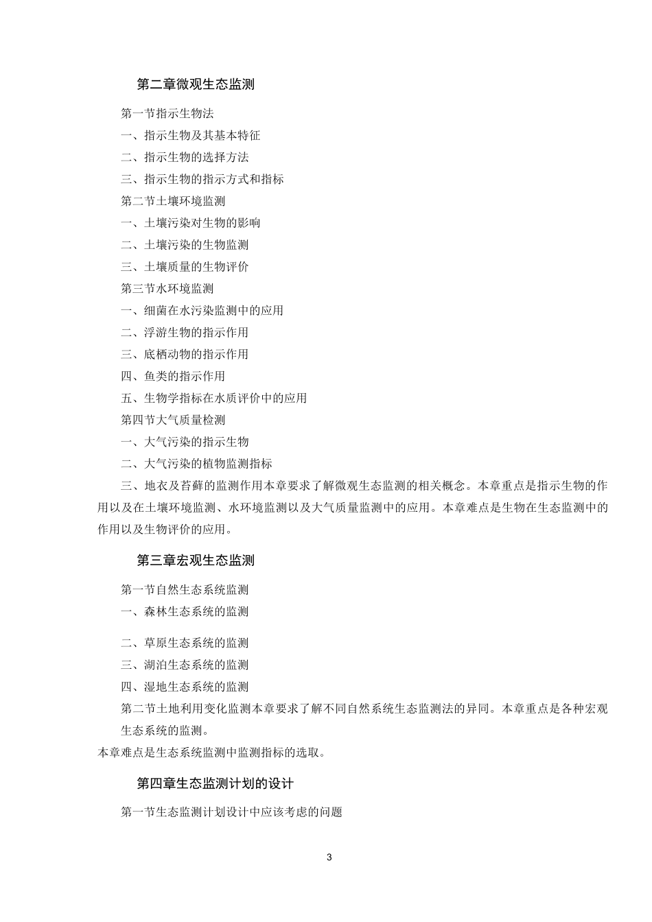 生态环境评估与监测教学大纲_第3页