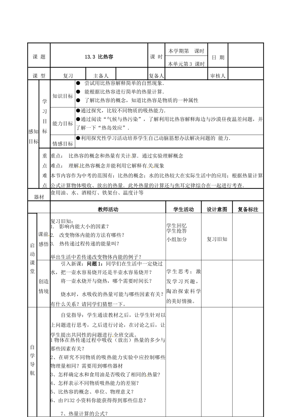 山东省滨州市邹平实验中学九年级物理全册 第十三章 内能 13.3 比热容学案 （新版）新人教版_第2页