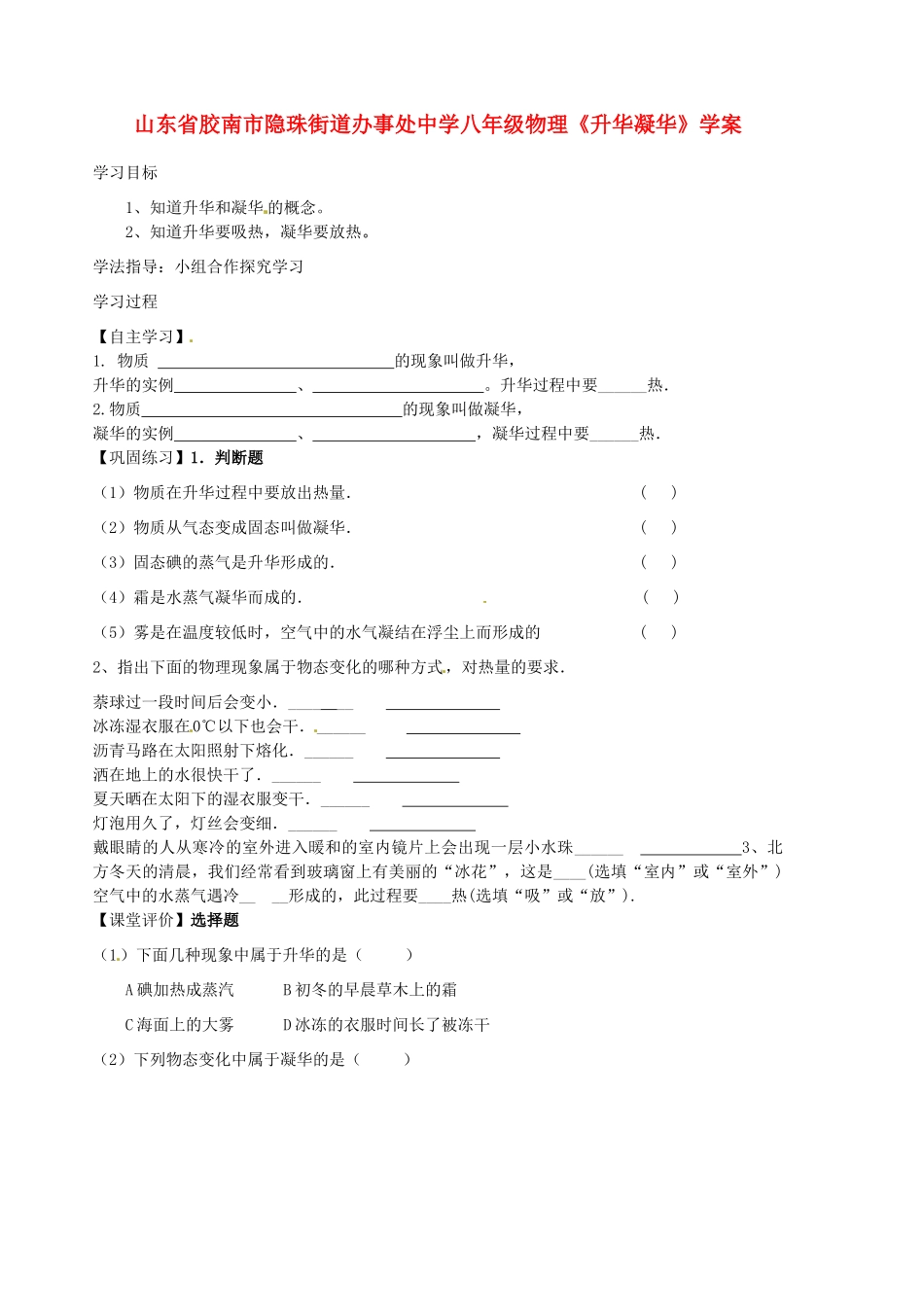 山东省胶南市隐珠街道办事处中学八年级物理《升华凝华》学案_第1页