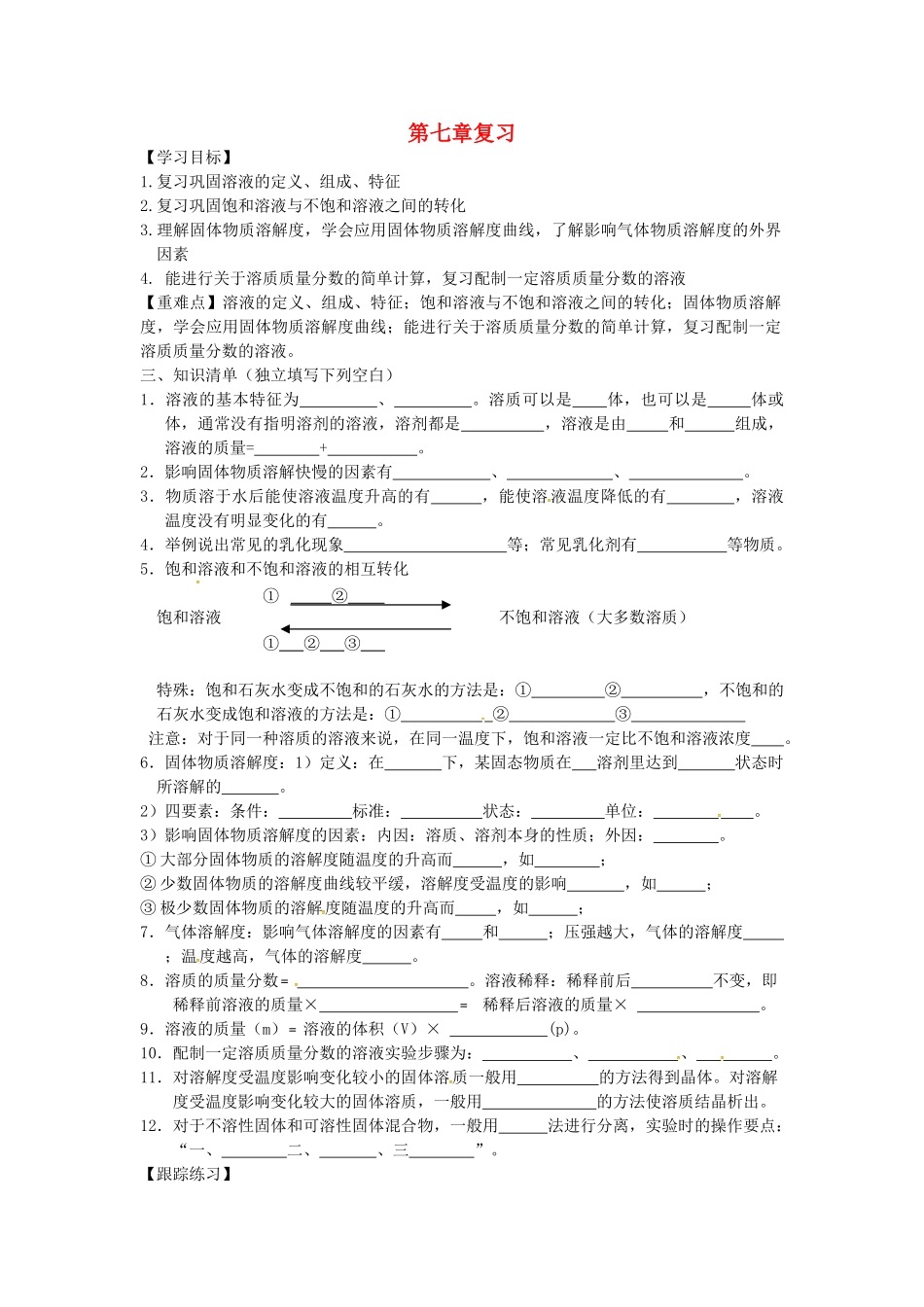 九年级化学下册 第7章《溶液》复习导学案（无答案）（新版）粤教版-（新版）粤教版初中九年级下册化学学案_第1页