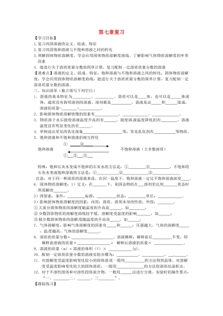 九年级化学下册 第7章《溶液》复习导学案（无答案）（新版）粤教版-（新版）粤教版初中九年级下册化学学案