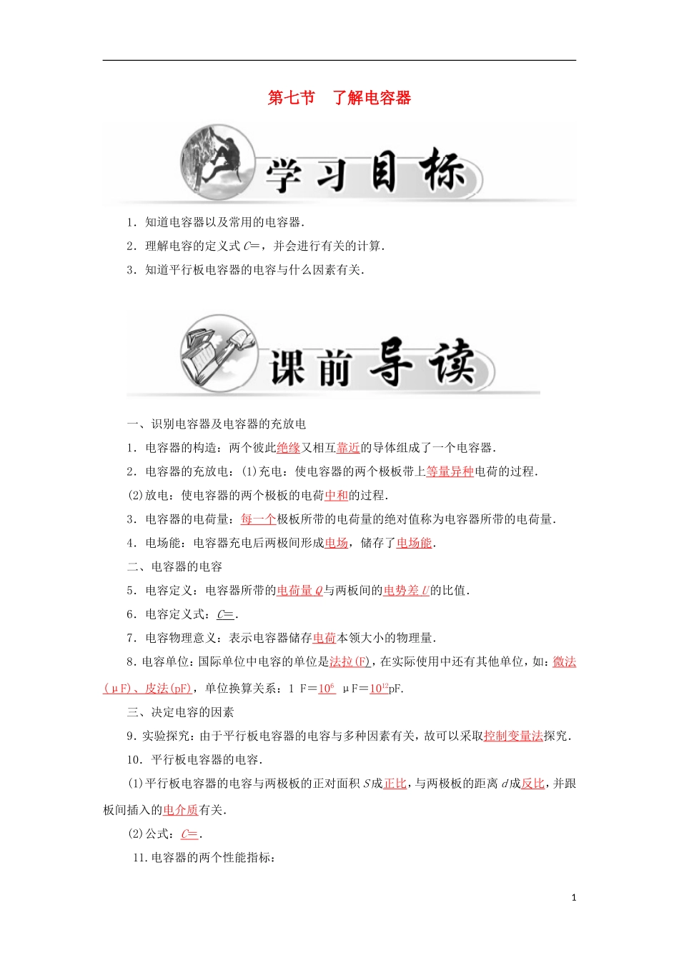 高中物理 1.7了解电容器学案 粤教版选修3-1-粤教版高二选修3-1物理学案_第1页