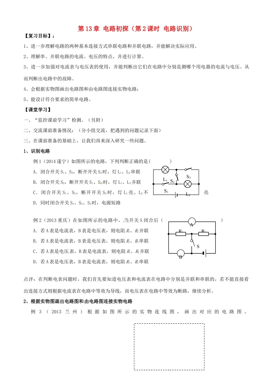 江苏省南京市溧水区孔镇中学九年级物理上册 第13章 电路初探（第2课时 电路识别 本章提高）复习学案 （新版）苏科版_第1页