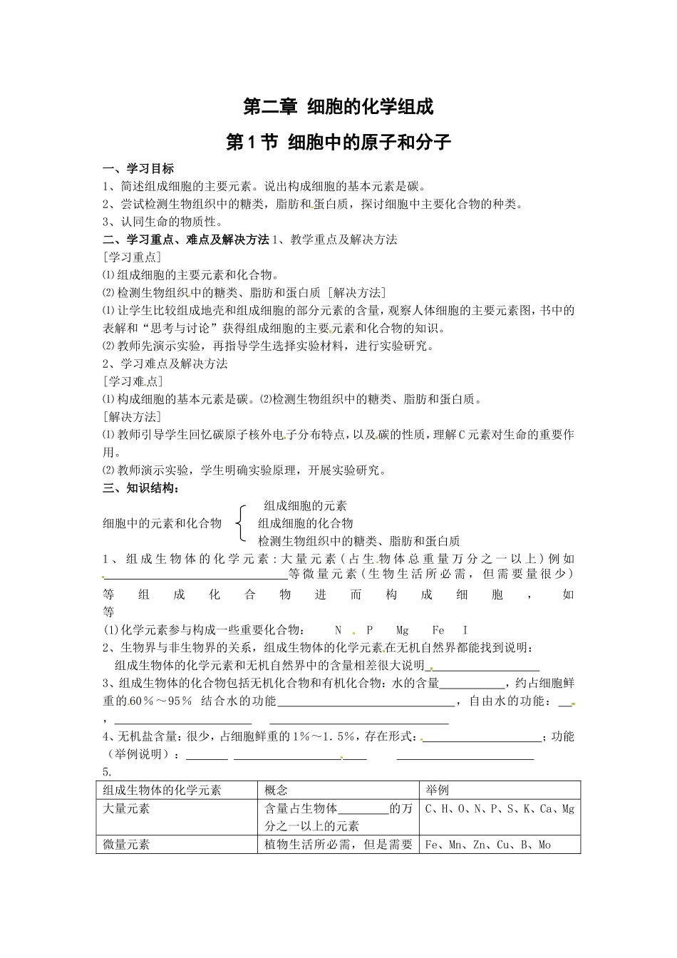 高中生物： 21 细胞中的原子和分子（学案）苏教版必修1_第1页