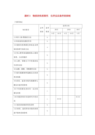 （浙江专版）高考化学大一轮复习 专题十一 实验化学 课时3 物质的性质探究 化学反应条件的控制学案-人教版高三全册化学学案