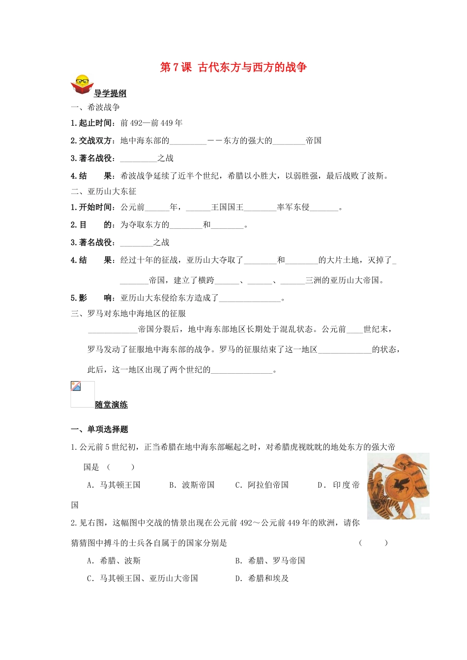 九年级历史上册 第7课 古代东方与西方的战争导学案 川教版_第1页
