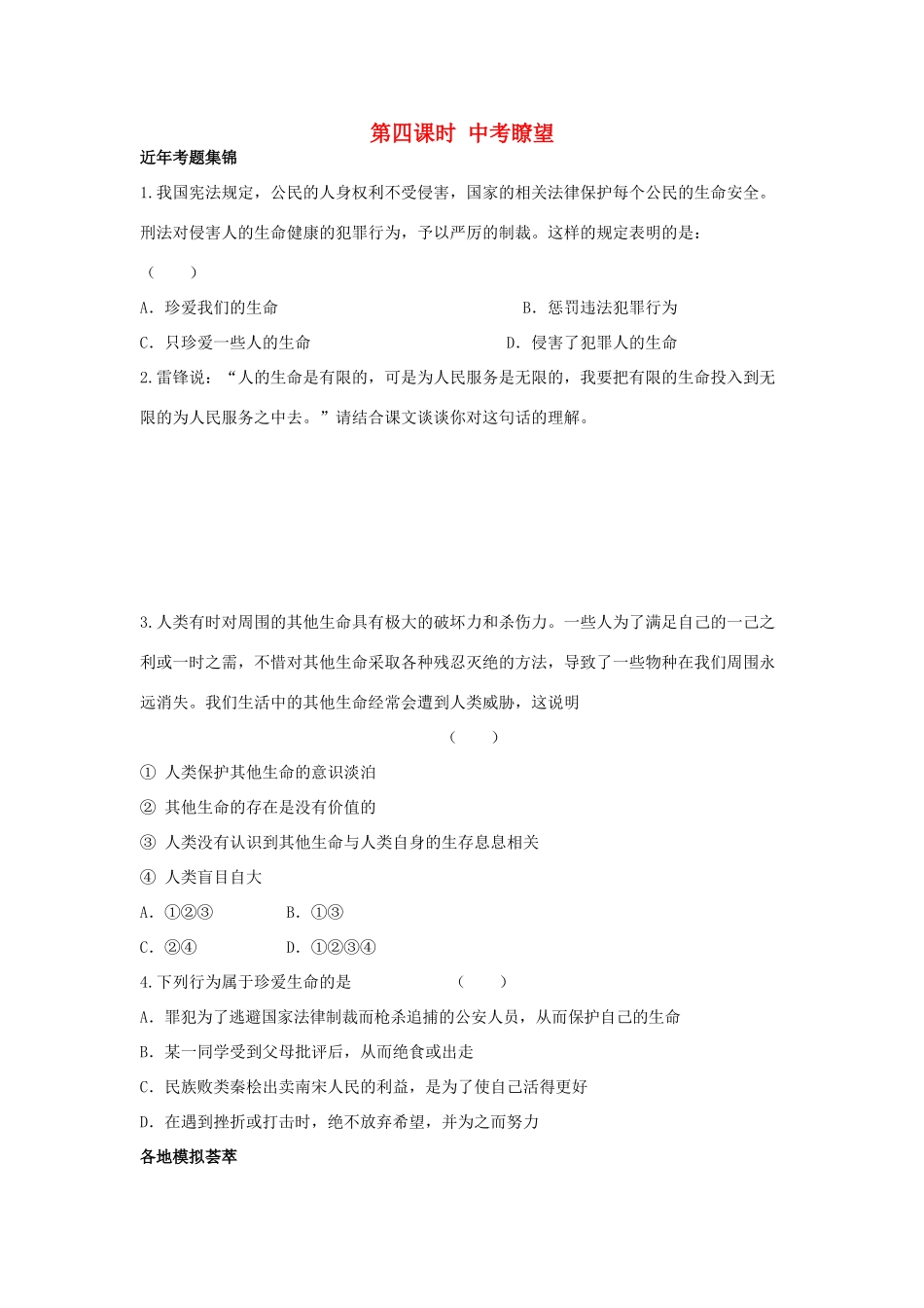 七年级政治上册《第二单元 认识新自我 第三课 珍爱生命（第四课时 中考瞭望）》导学案 新人教版_第1页