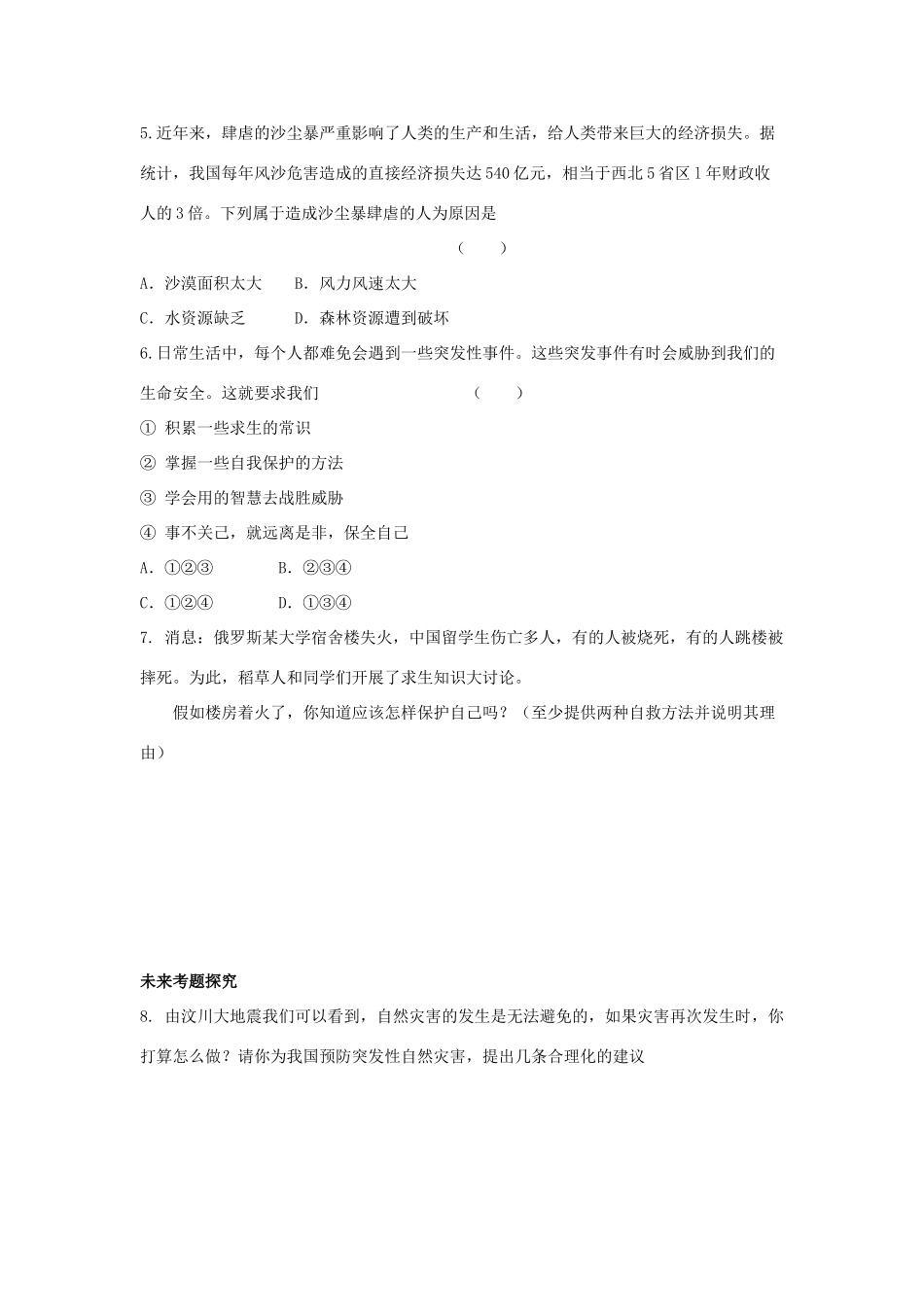 七年级政治上册《第二单元 认识新自我 第三课 珍爱生命（第四课时 中考瞭望）》导学案 新人教版_第2页
