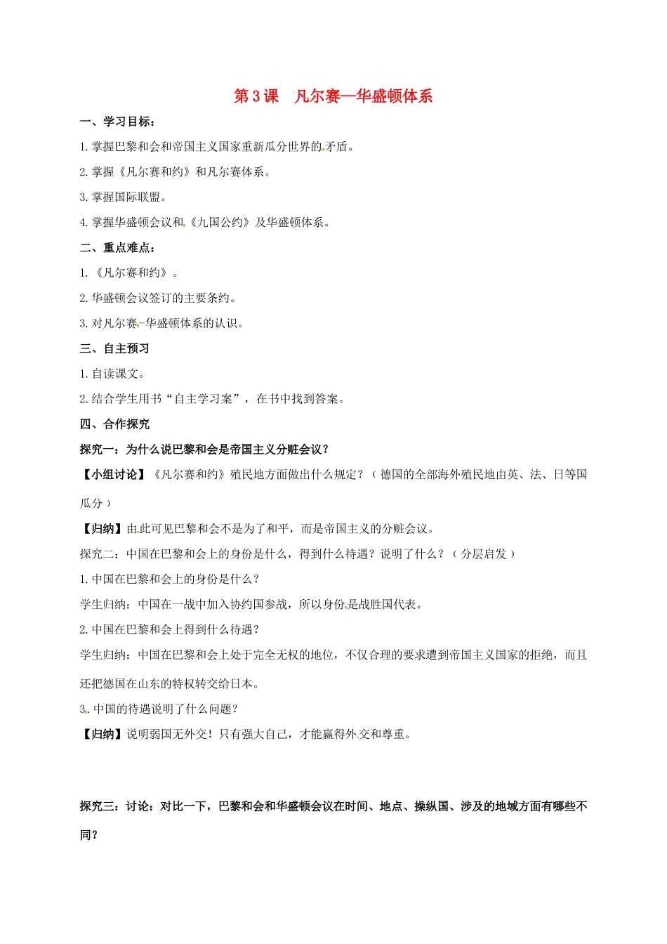 九年级历史下册 第3课 凡尔赛—华盛顿体系导学案1 新人教版-新人教版初中九年级下册历史学案_第1页