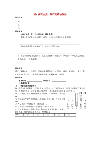 2013年九年级化学下册 第八单元 金属和金属材料 探究主题 铁钉的锈蚀条件教案 （新版）新人教版
