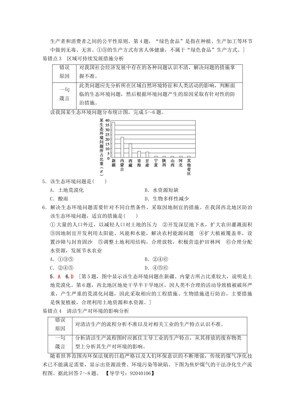 高考地理一轮复习 第8章 人类与地理环境的协调发展易错排查练学案 新人教版-新人教版高三全册地理学案_第2页