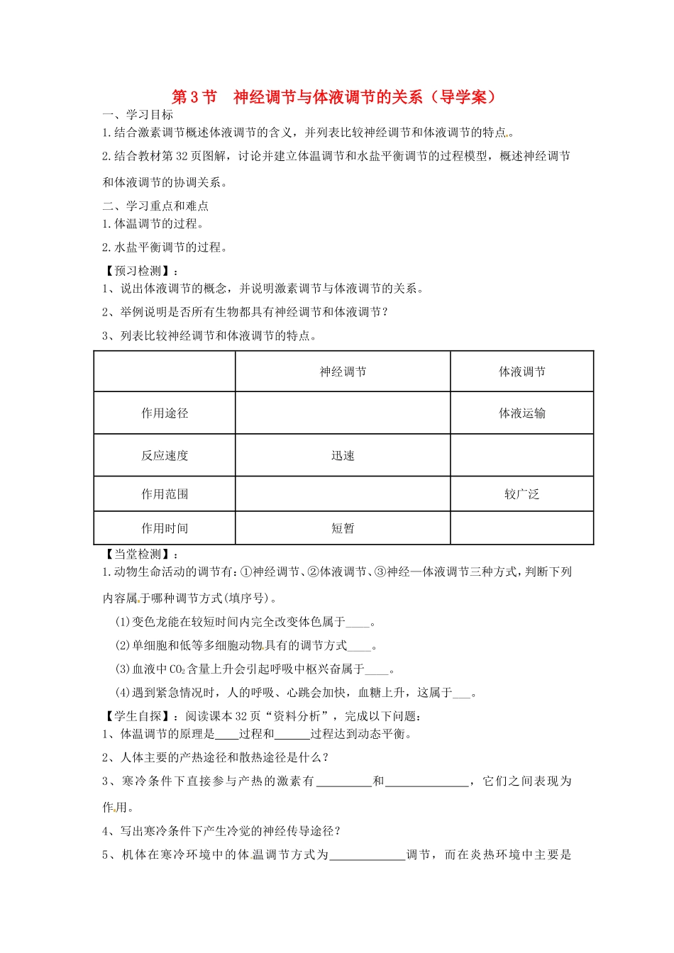 高中生物《2.3神经调节与体液调节的关系》导学案 新人教版必修3-新人教版高二必修3生物学案_第1页