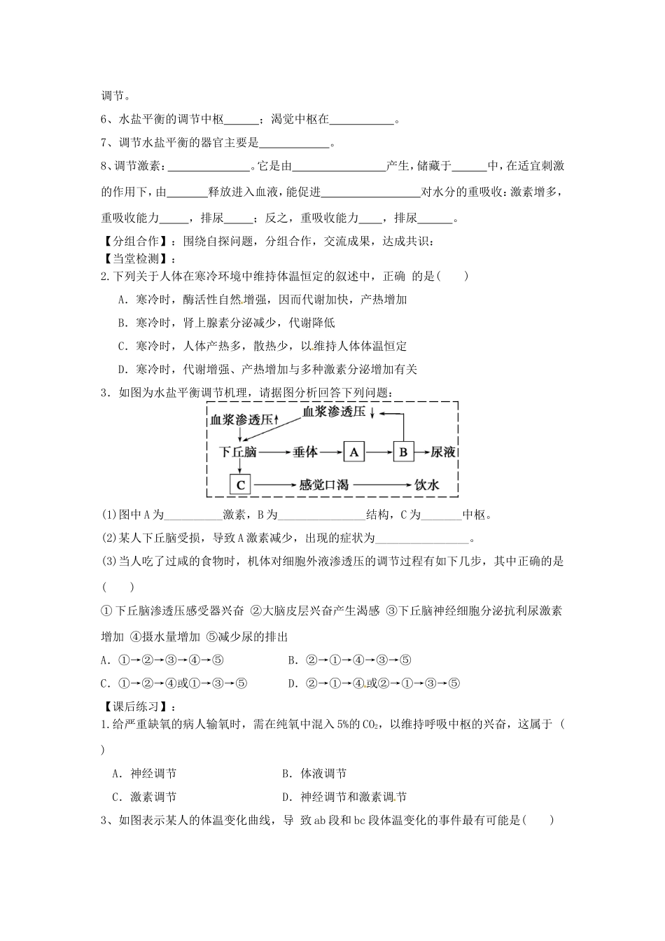 高中生物《2.3神经调节与体液调节的关系》导学案 新人教版必修3-新人教版高二必修3生物学案_第2页