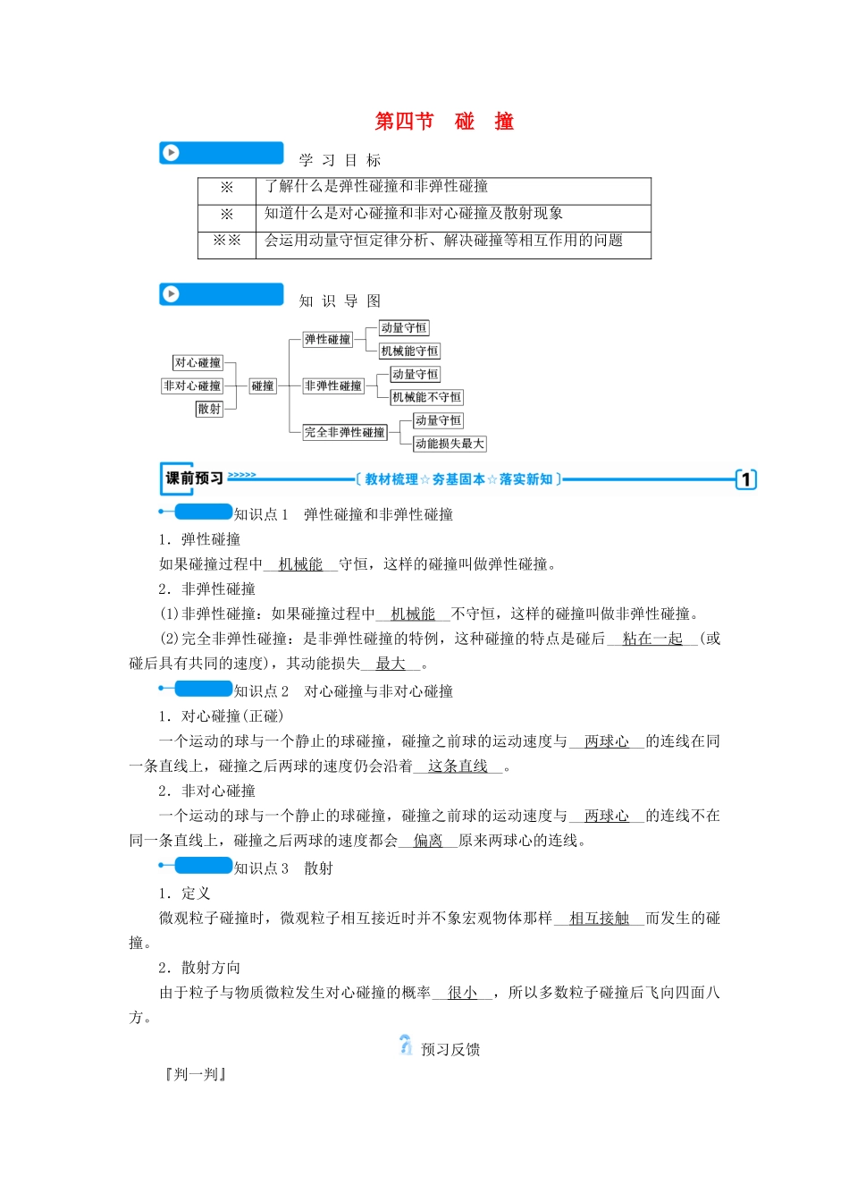 高中物理 第十六章 动量守恒定律 第四节 碰撞学案 新人教版选修3-5-新人教版高二选修3-5物理学案_第1页