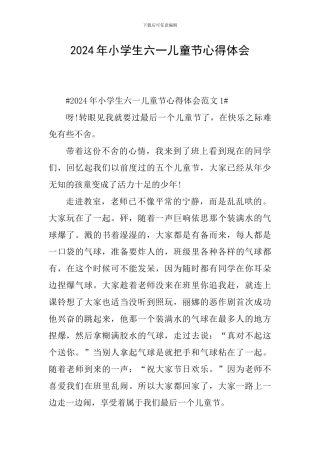 2024年小学生六一儿童节心得体会