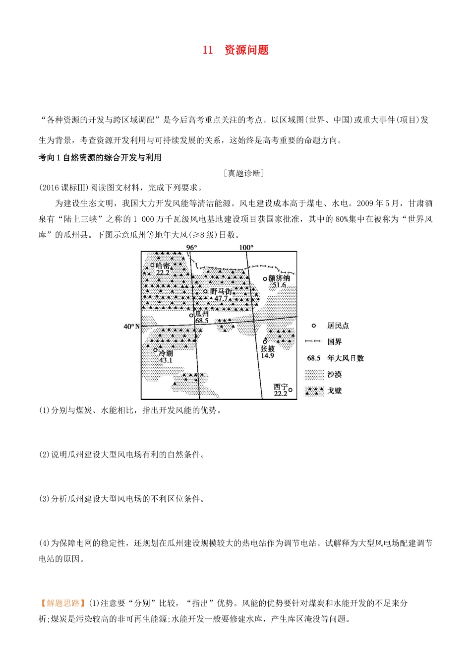 高考地理二轮复习 专题11 资源问题学案-人教版高三全册地理学案_第1页