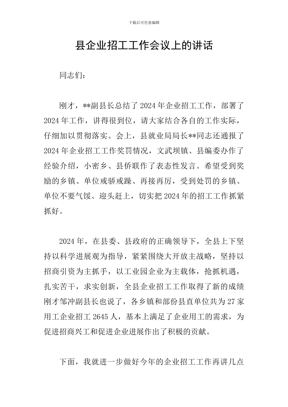 县企业招工工作会议上的讲话_第1页