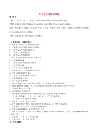 山西省阳泉市平定县中考历史 单元知识复习 第一部分 主题十五 社会主义道路的探索导学案 华东师大版-华东师大版初中九年级全册历史学案