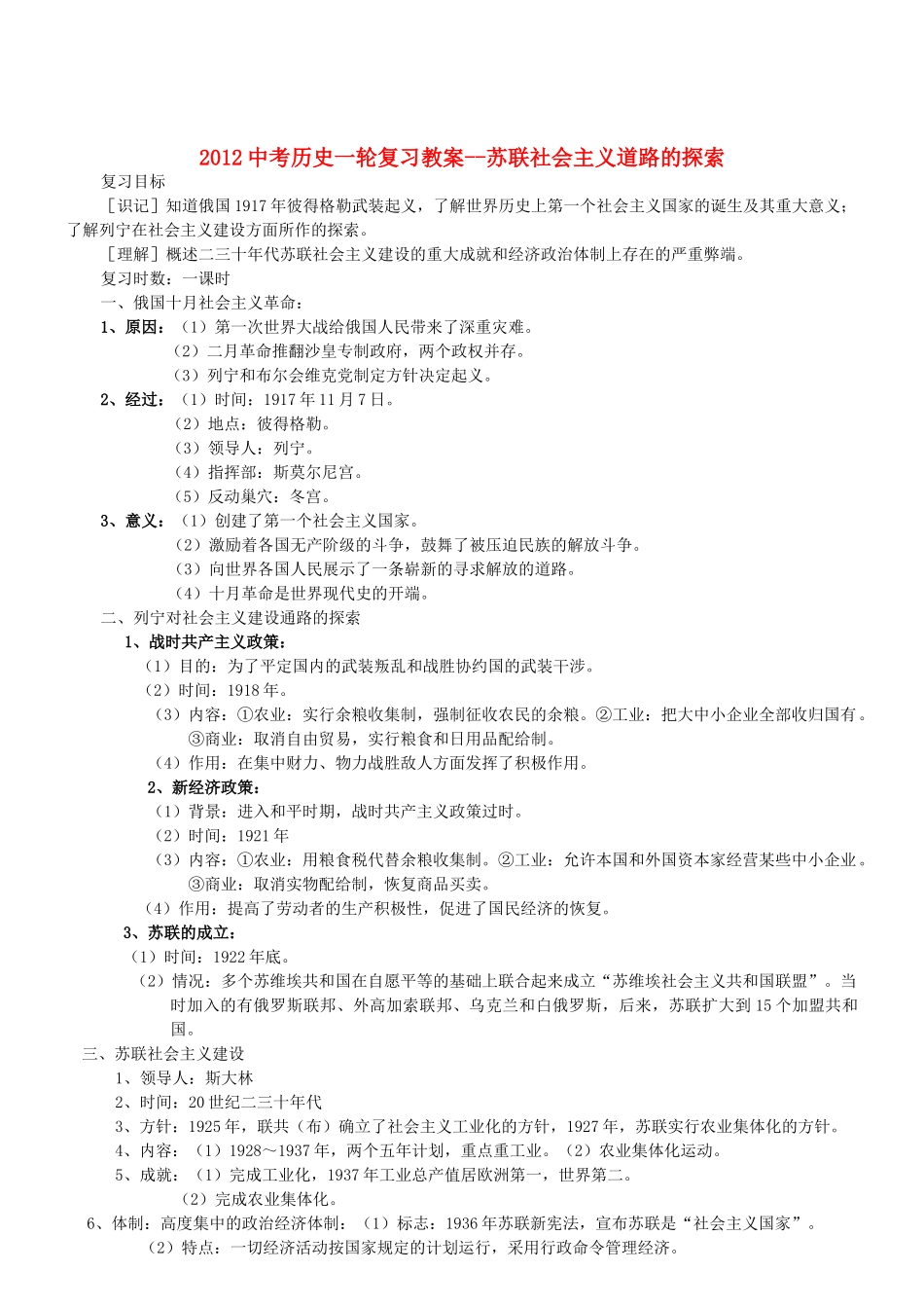 2012中考历史一轮复习 苏联社会主义道路的探索教案_第1页