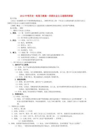 2012中考历史一轮复习 苏联社会主义道路的探索教案