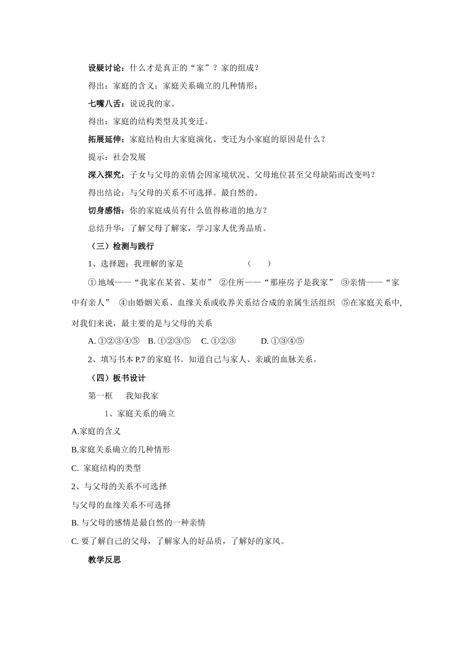 八年级政治上册第一单元相亲相爱的一家人教学案 人教新课标版_第2页