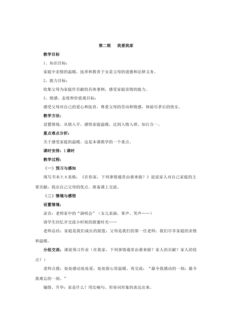 八年级政治上册第一单元相亲相爱的一家人教学案 人教新课标版_第3页